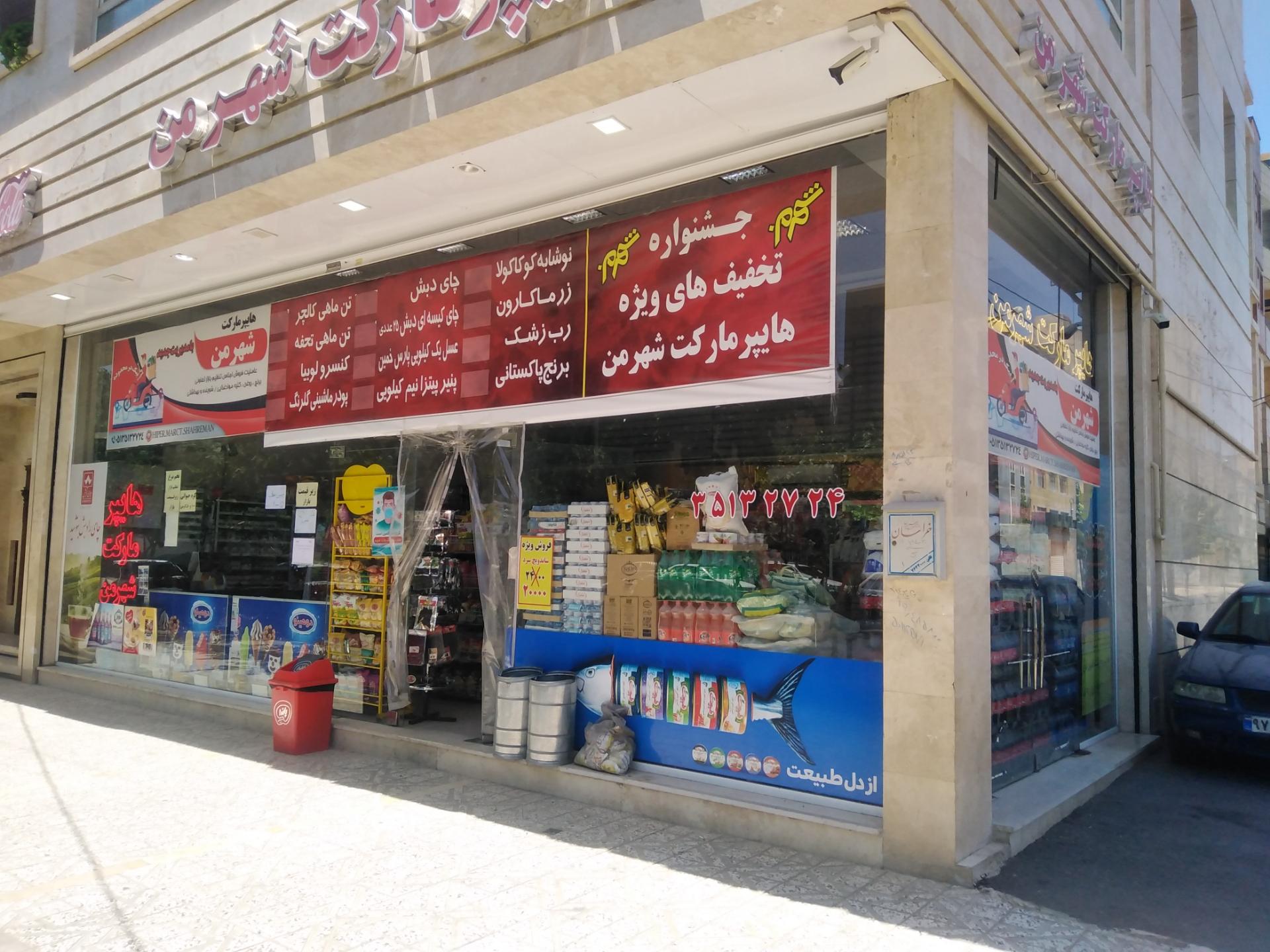 عکس فروشگاه هایپر مارکت شهر من