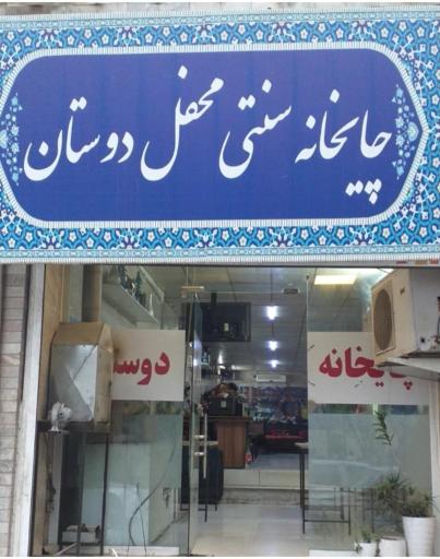 چایخانه محفل دوستان