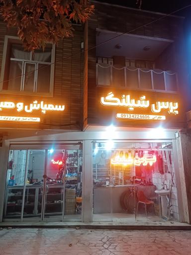 عکس پرس شیلنگ نوین