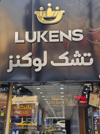عکس تشک لوکنز