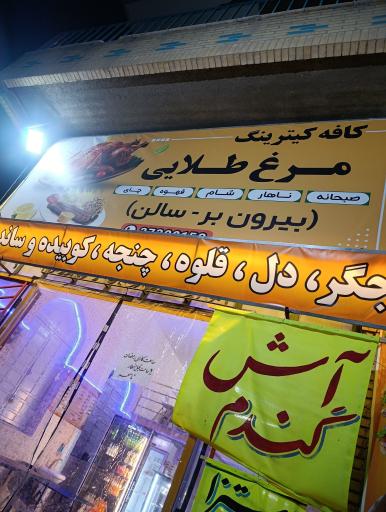 عکس کترینگ مرغ طلایی