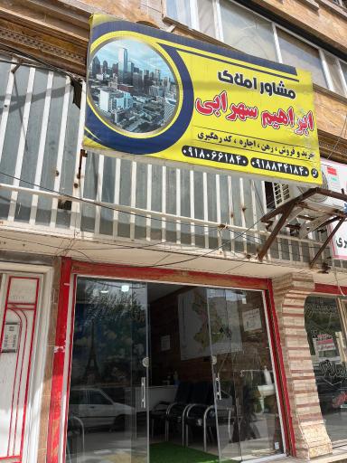 عکس بنگاه معاملات ملکی ابراهیم سهرابی
