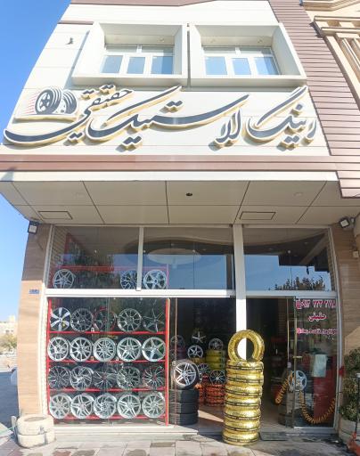 عکس رینگ لاستیک حقیقی 