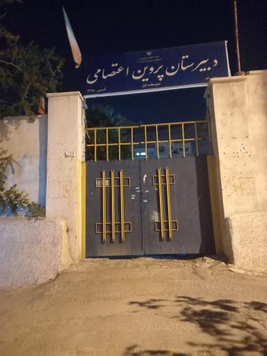 عکس دبیرستان دخترانه پروین اعتصامی