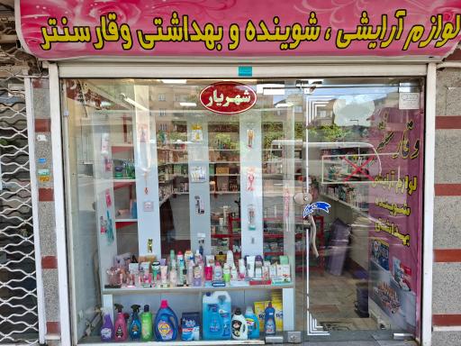 عکس وقار سنتر (آرایشی ، شوینده و بهداشتی )