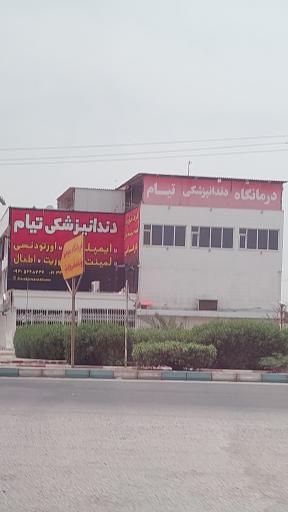 درمانگاه دندانپزشکی تیام