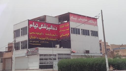 درمانگاه دندانپزشکی تیام