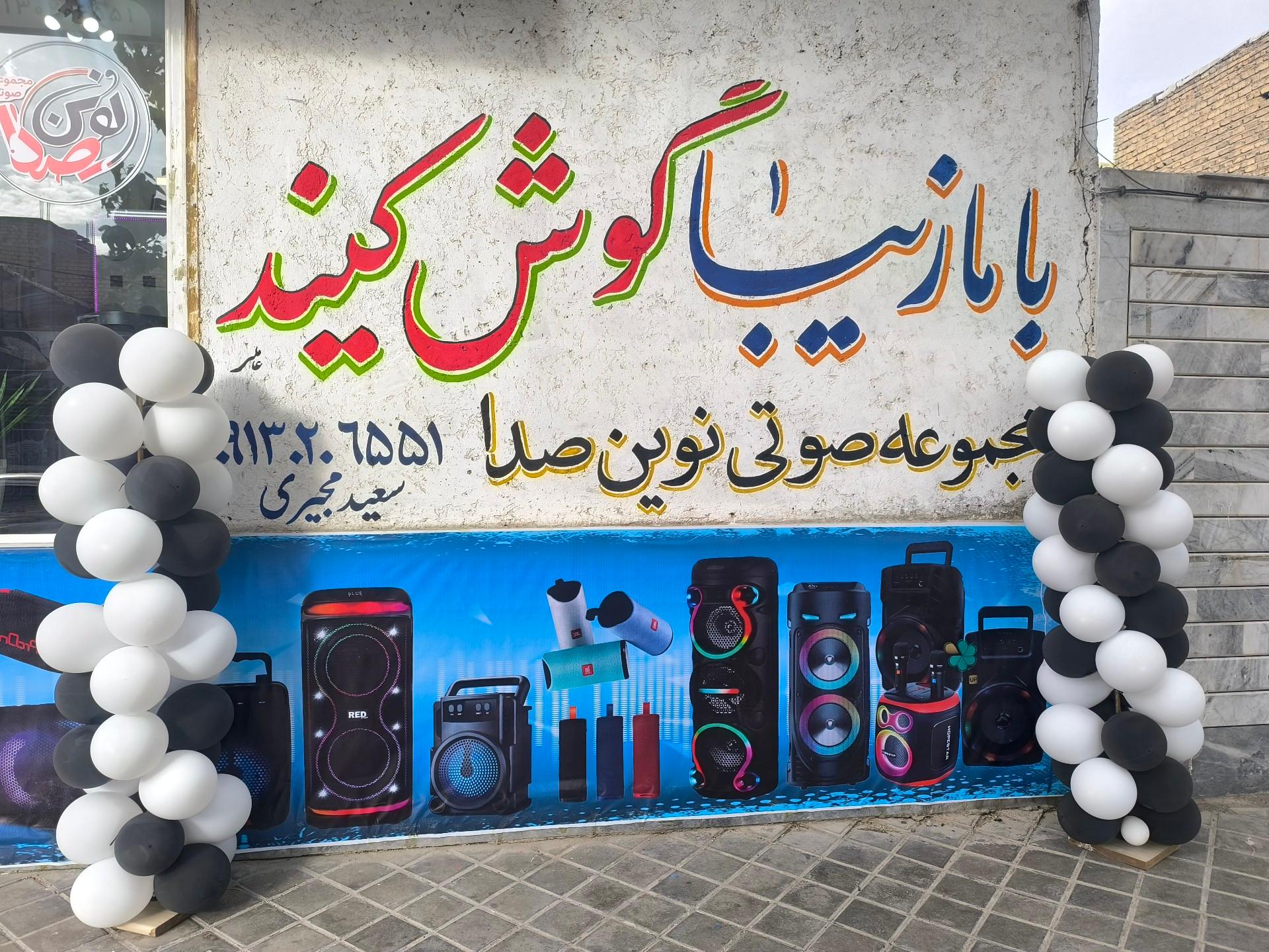 عکس مجموعه صوتی نوین صدا