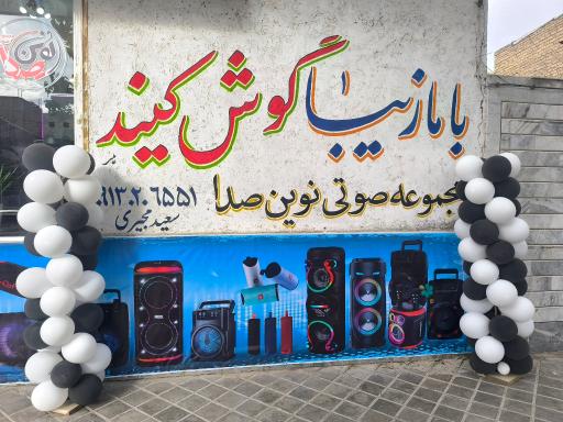عکس مجموعه صوتی نوین صدا