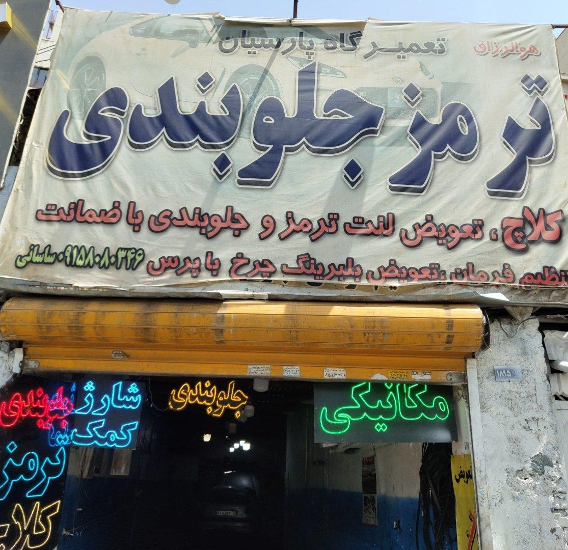 عکس تعمیرگاه جلوبندی و ترمز سازی پارسیان
