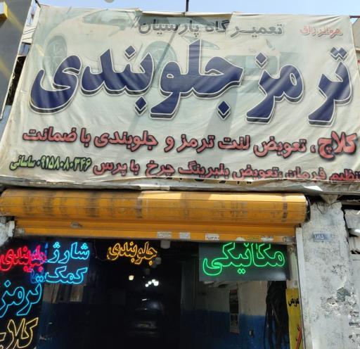 تعمیرگاه جلوبندی و ترمز سازی پارسیان