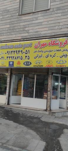 عکس فروشگاه مهران اتو پارت