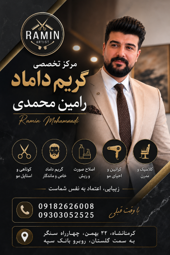 عکس مرکز تخصصی گریم داماد رامین محمدی 