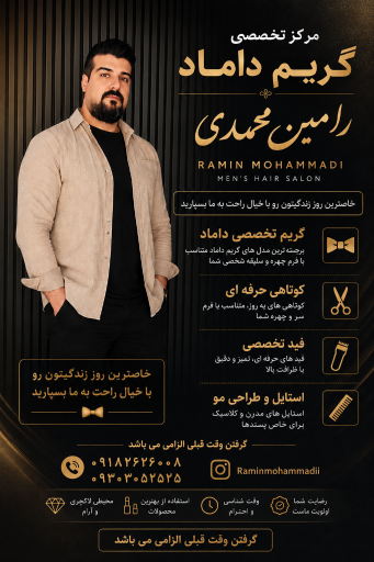 عکس مرکز تخصصی گریم داماد رامین محمدی 