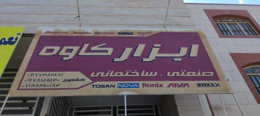 عکس ابزار کاوه