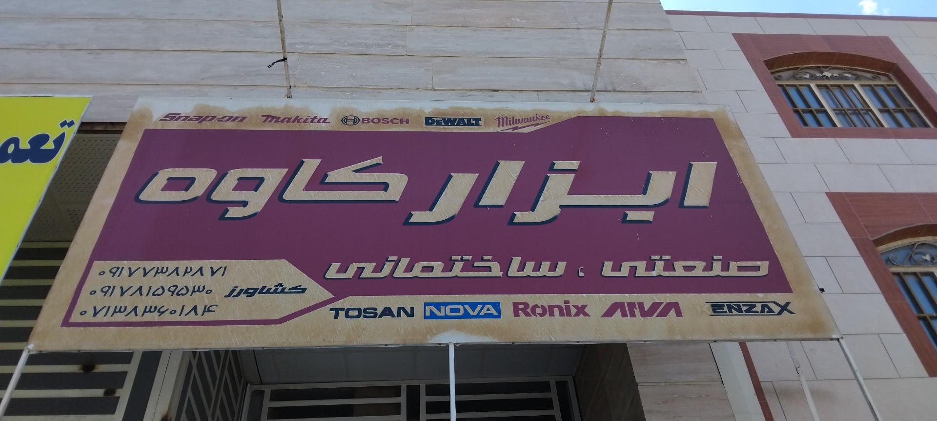 عکس ابزار کاوه