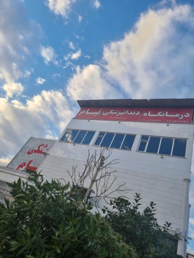 عکس درمانگاه دندانپزشکی تیام