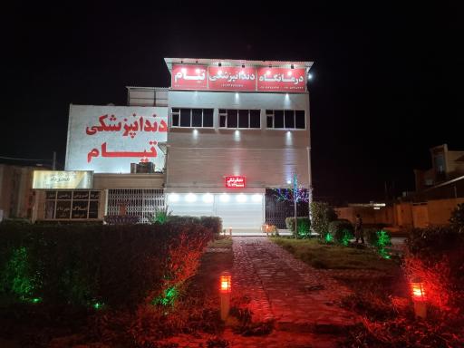 عکس درمانگاه دندانپزشکی تیام