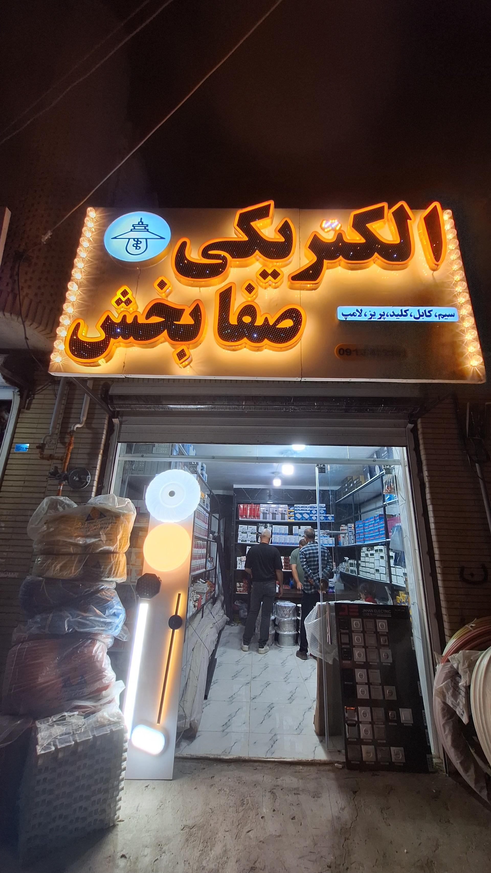 عکس الکتریکی صفابخش