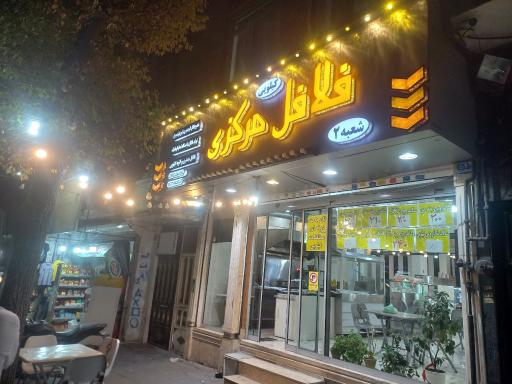 عکس فلافل مرکزی 