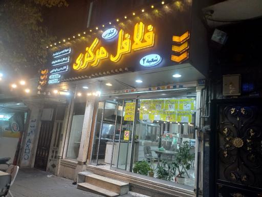 عکس فلافل مرکزی 