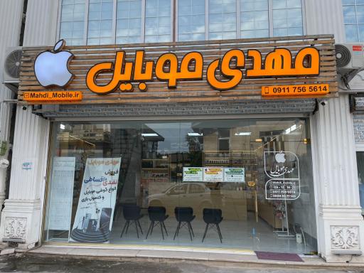 عکس موبایل فروشی مهدی