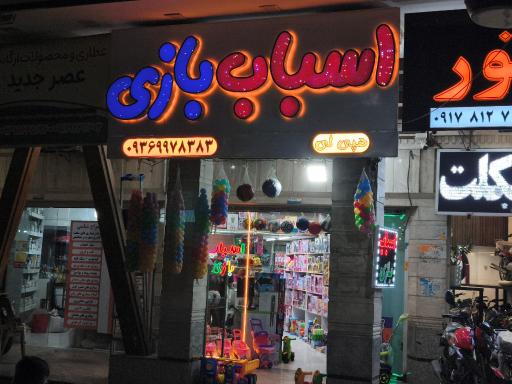 عکس فروشگاه اسباب بازی هپی لی