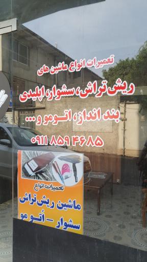 عکس تعمیرگاه لوازم آرایشگاهی ریپیر سنتر