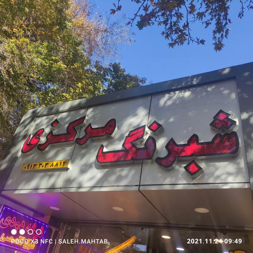 عکس شبرنگ مرکزی