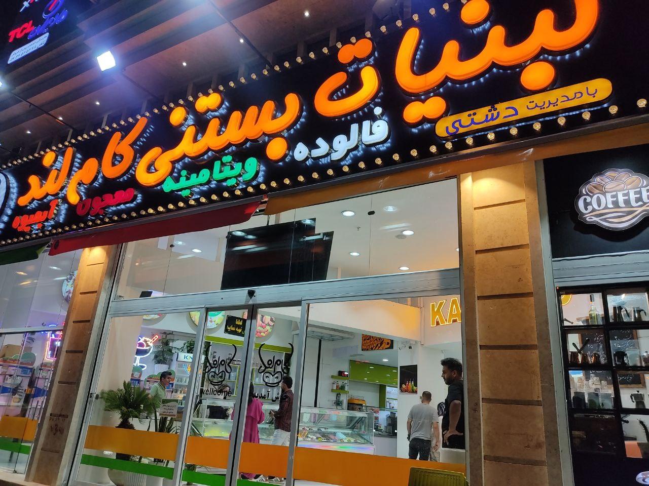 عکس لبنیات بستنی کاملند