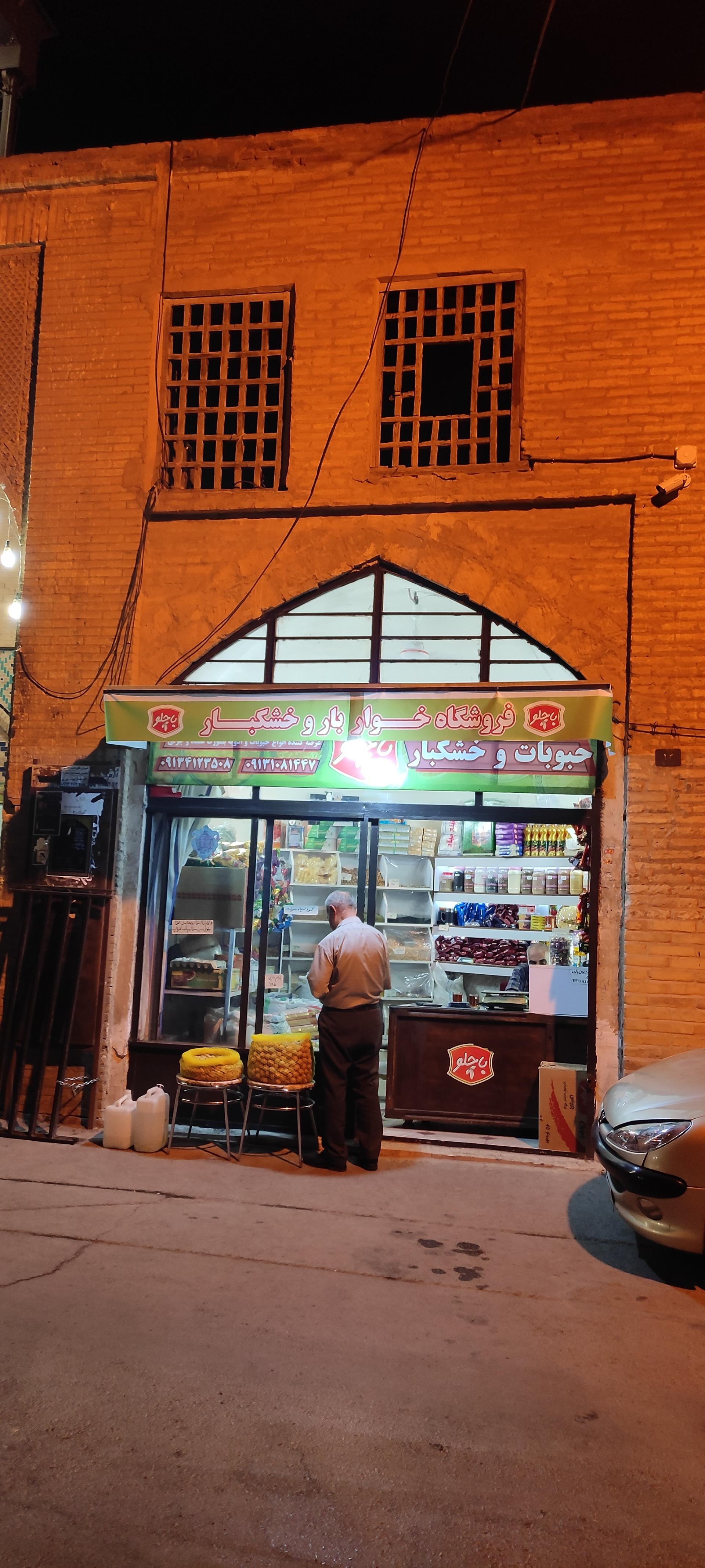 عکس فروشگاه خواروبار و خشکبار باچلو