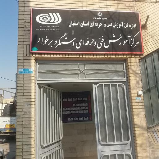 عکس مرکز آموزش فنی و حرفه ای دستگرد