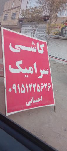 عکس کاشی و سرامیک احسانی