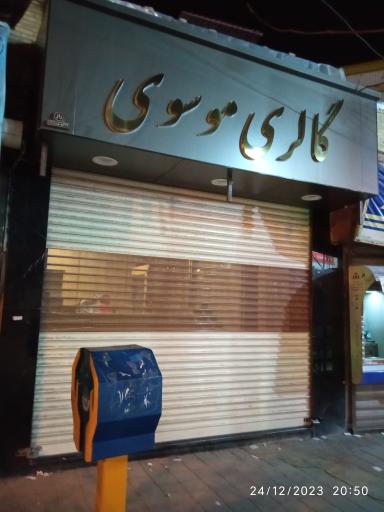 عکس گالری موسوی