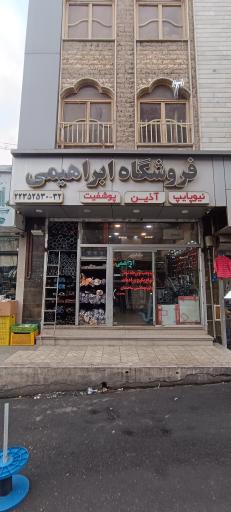 فروشگاه تاسیسات ابراهیمی