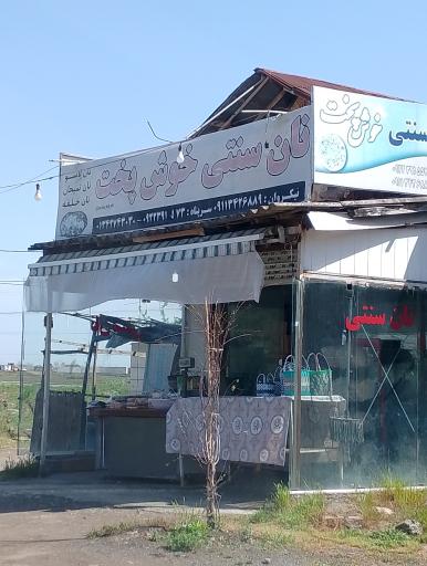عکس نان سنتی خوش پخت
