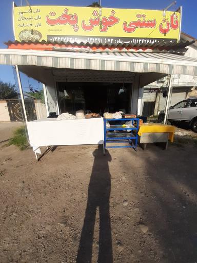 نان سنتی خوش پخت