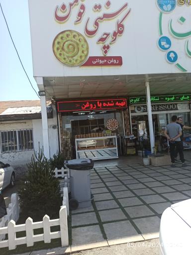 عکس کلوچه سنتی فومن 