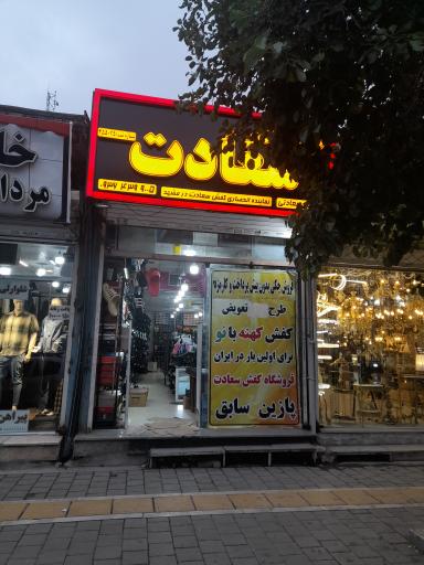 گالری کیف و کفش سعادت