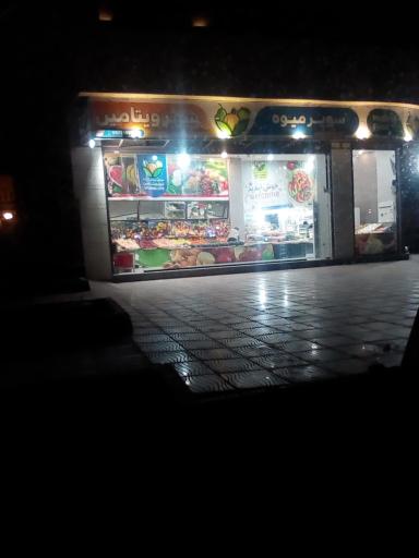 عکس سوپر میوه شهر ویتامین