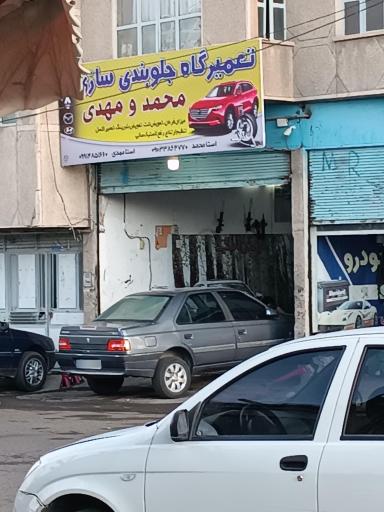 عکس تعمیرگاه جلوبندی مهدی و محمد