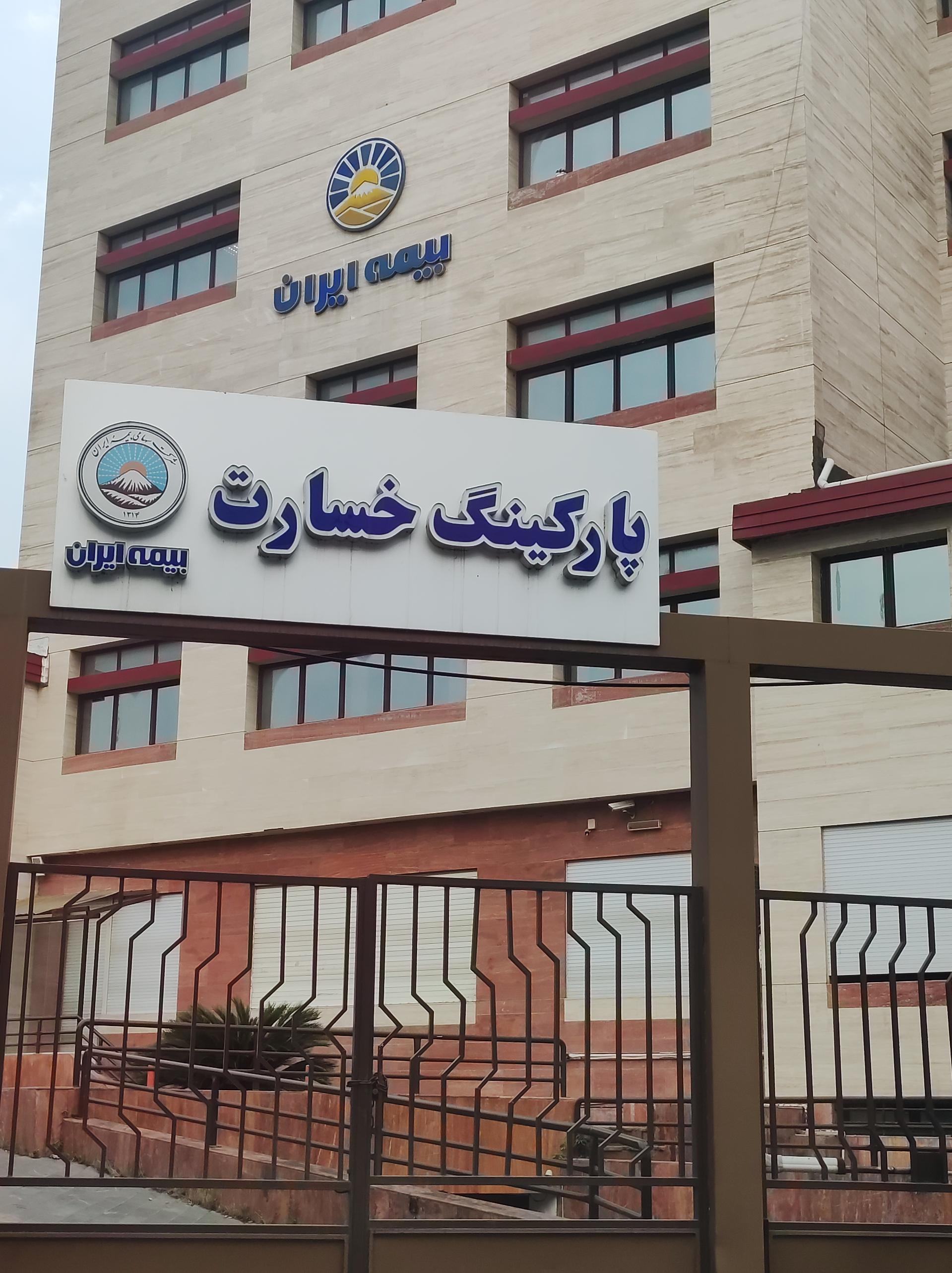 عکس پارکینگ خسارت بیمه ایران شعبه اندیشه