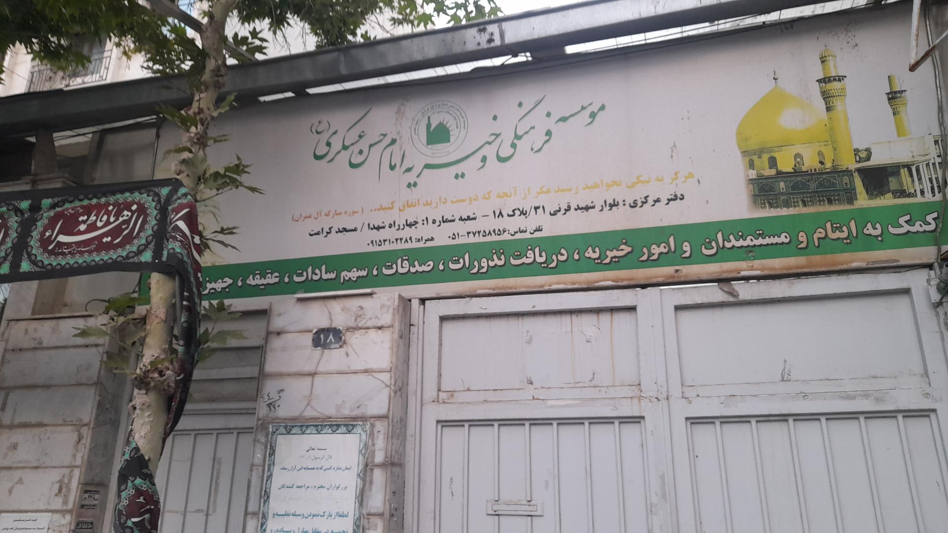 عکس موسسه فرهنگی و خیریه امام حسن عسکری