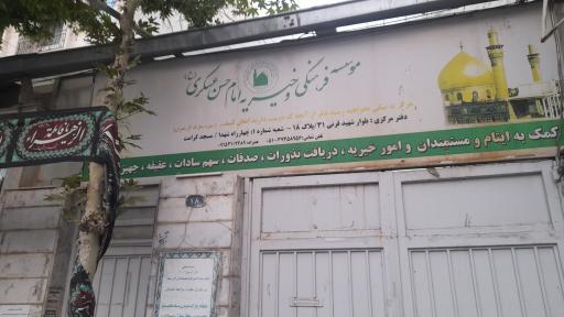 عکس موسسه فرهنگی و خیریه امام حسن عسکری