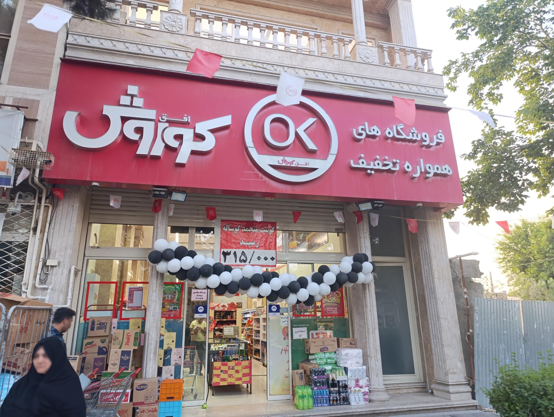 عکس فروشگاه افق کوروش