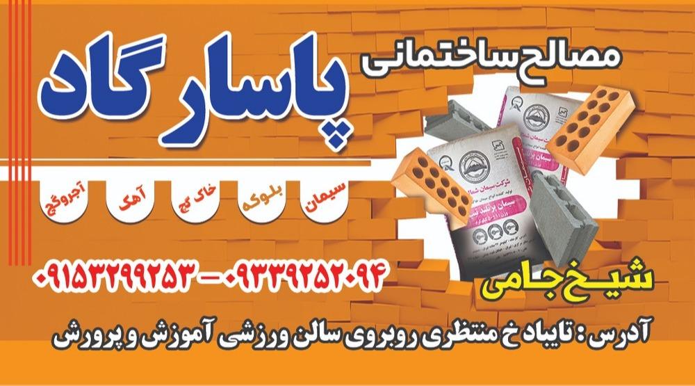 عکس مصالح ساختمانی پاسارگاد 