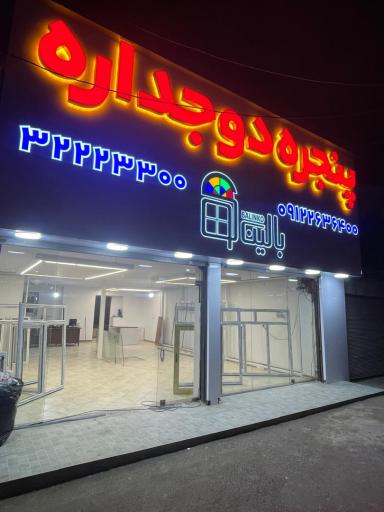 عکس درب و پنجره دوجداره بالینکو