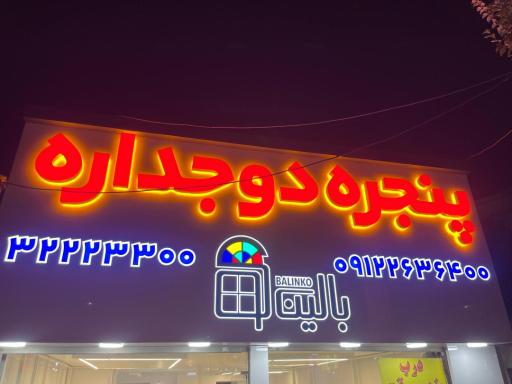 درب و پنجره دوجداره بالینکو