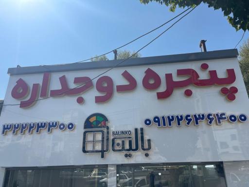 درب و پنجره دوجداره بالینکو