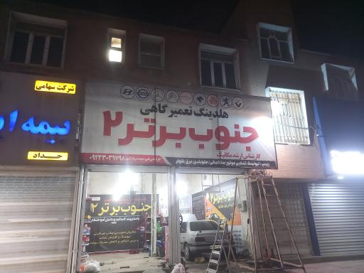 عکس تعمیرگاه جنوب برتر مهندس حبیبی